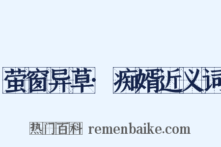 萤窗异草·痴婿近义词是什么意思的图片